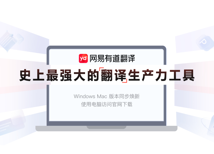 有道翻译下载 - 智能翻译工具界面展示
